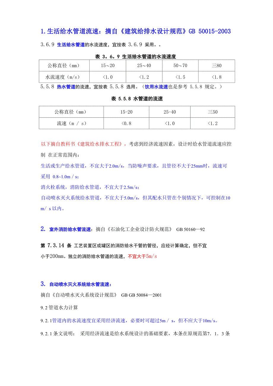 管道流速常用值_第1页