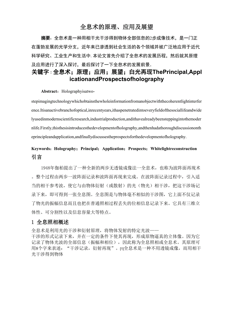 全息术的原理、应用及展望解读_第1页