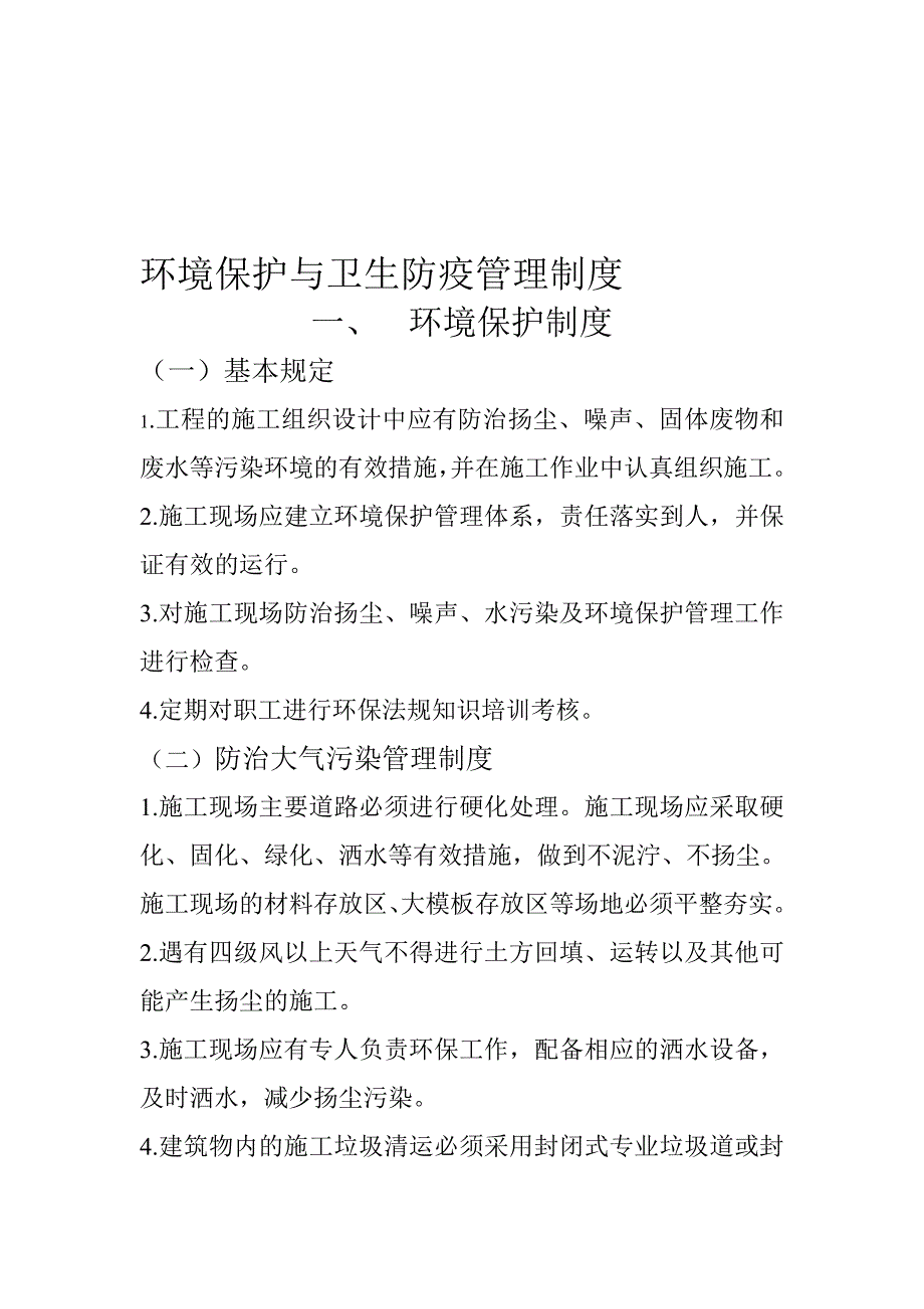 环境保护与卫生防疫管理制度_第1页