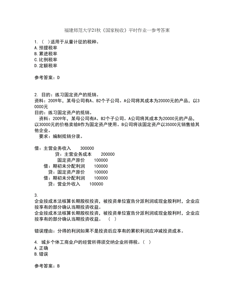 福建师范大学21秋《国家税收》平时作业一参考答案33_第1页