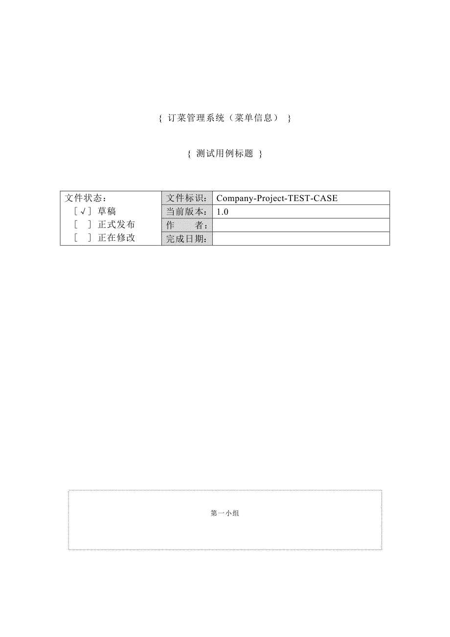 软件工程订餐管理软件测试说明书_第1页