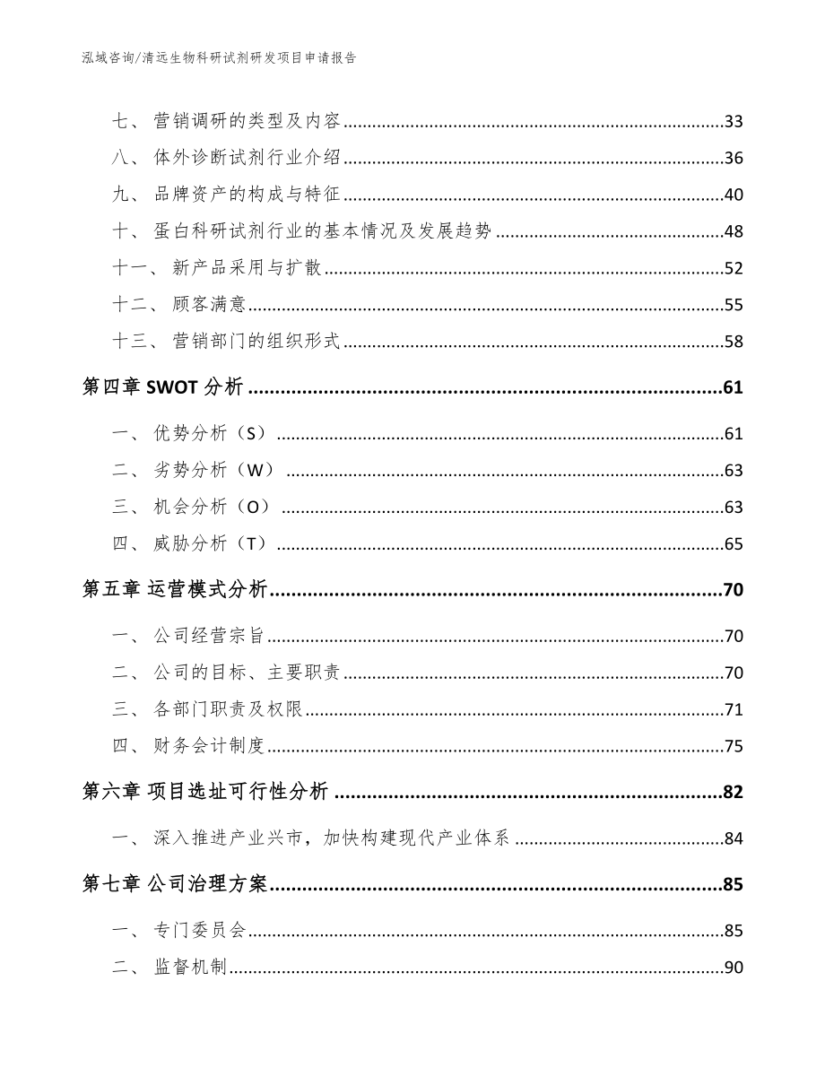 清远生物科研试剂研发项目申请报告（参考范文）_第2页