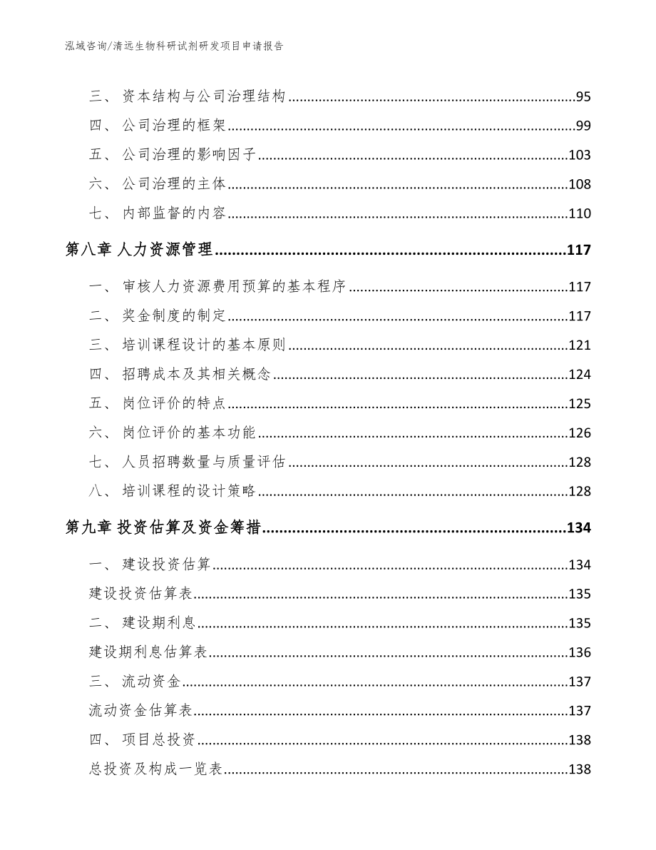 清远生物科研试剂研发项目申请报告（参考范文）_第3页