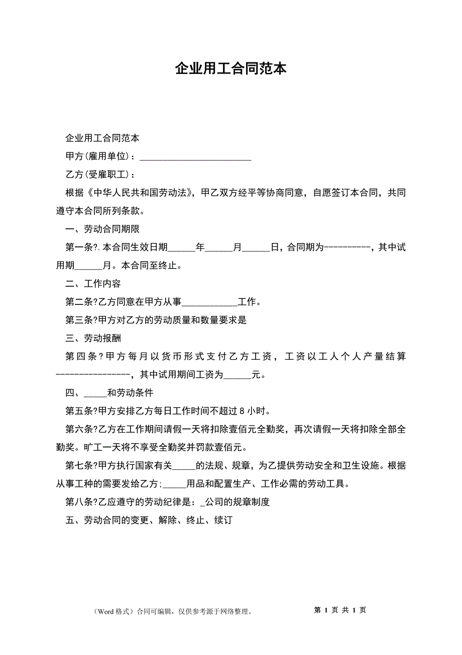 企业用工合同_1_第1页