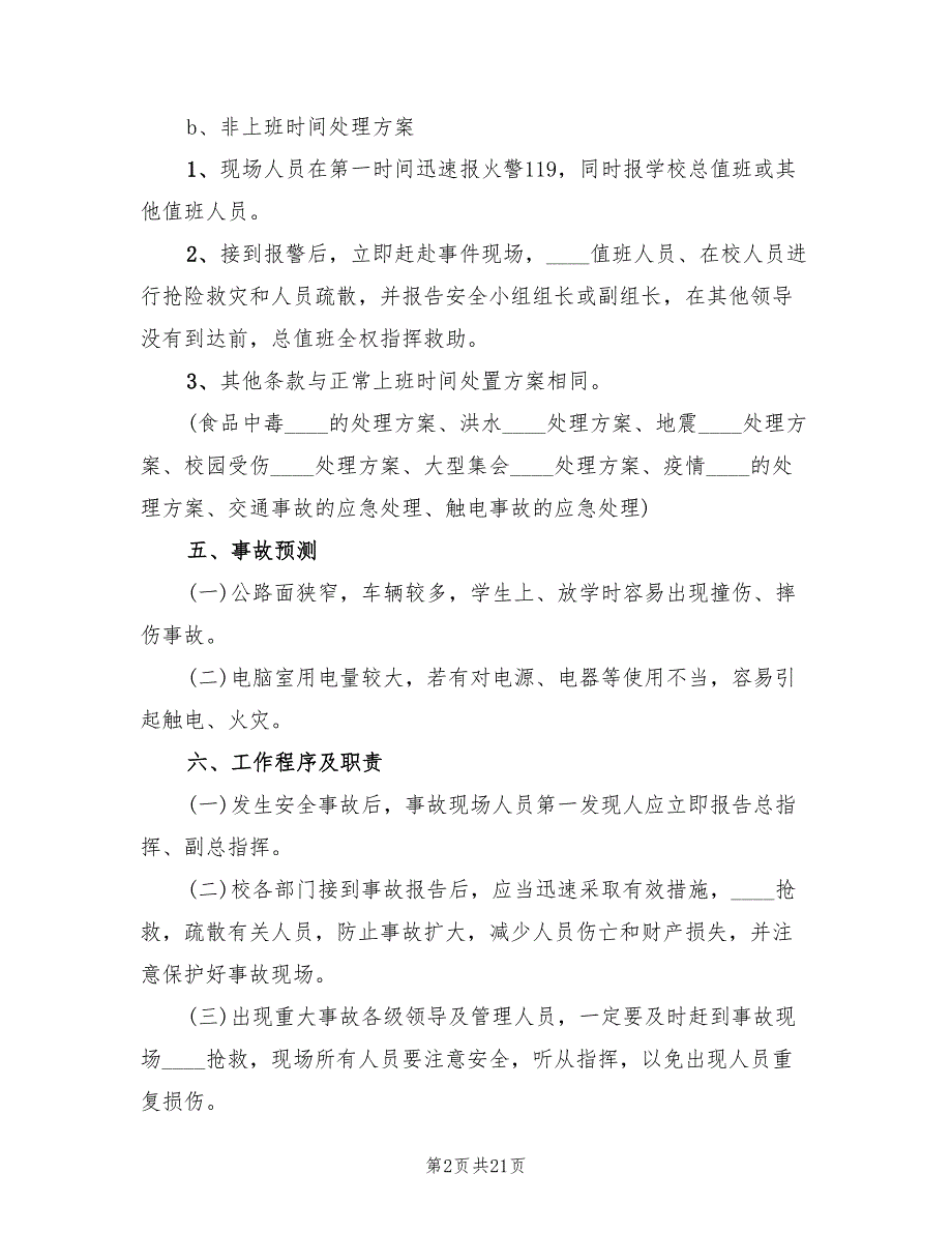 学校应对突发恶性事件应急预案模板（四篇）_第2页