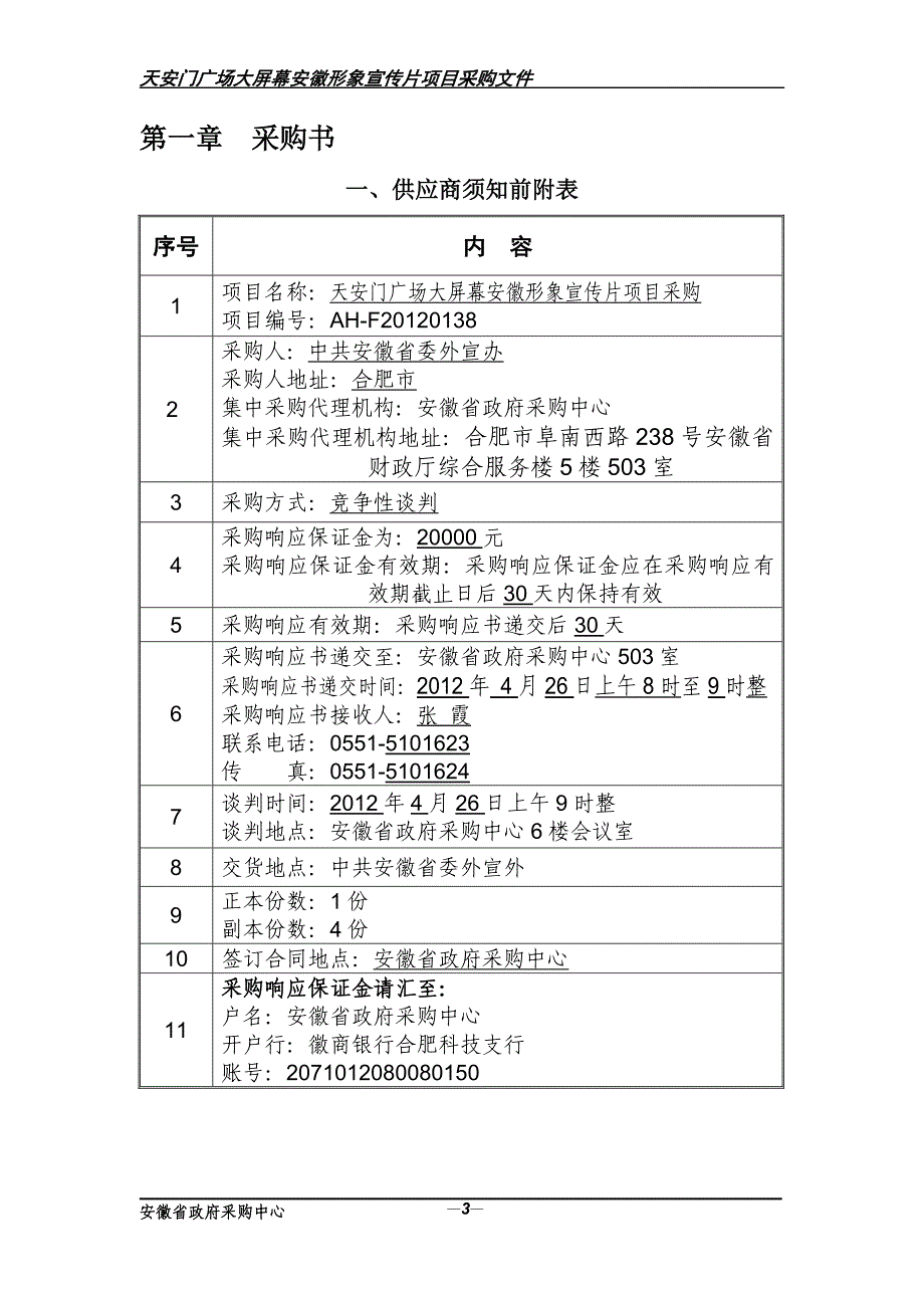 安徽形象宣传片项目采购文件_第4页