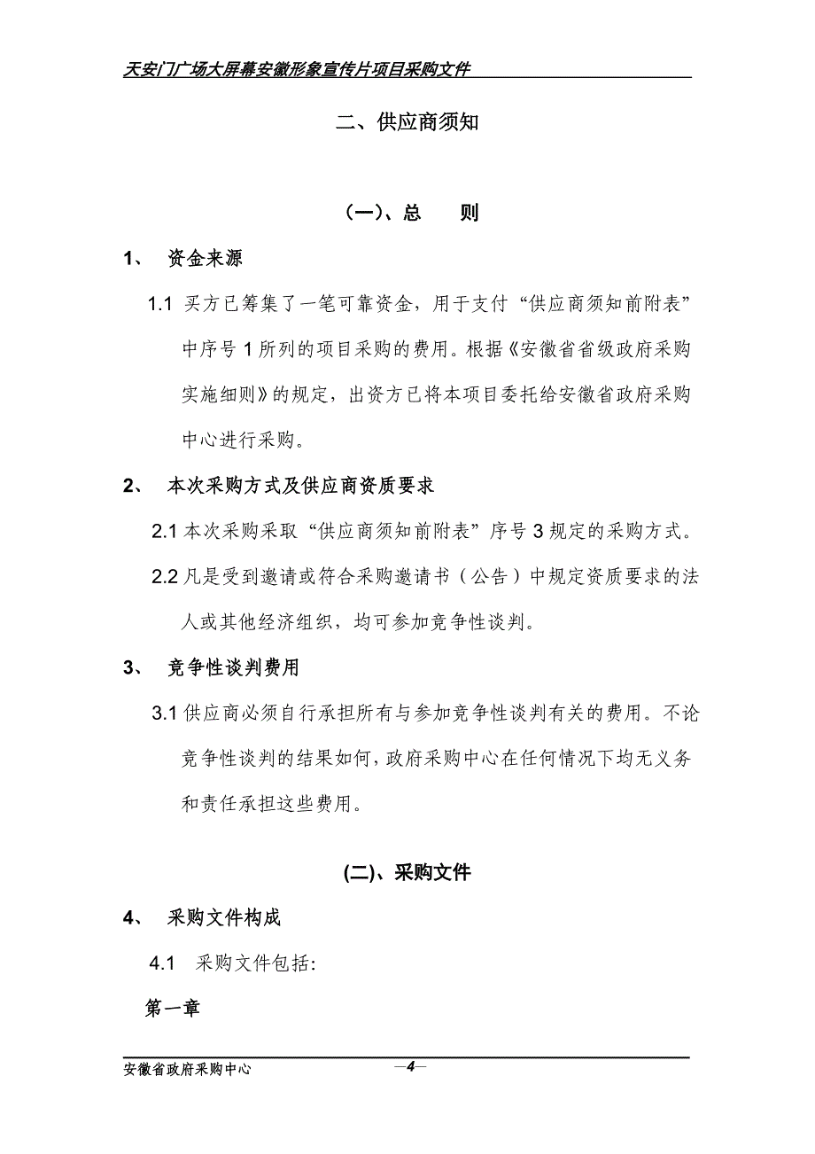 安徽形象宣传片项目采购文件_第5页