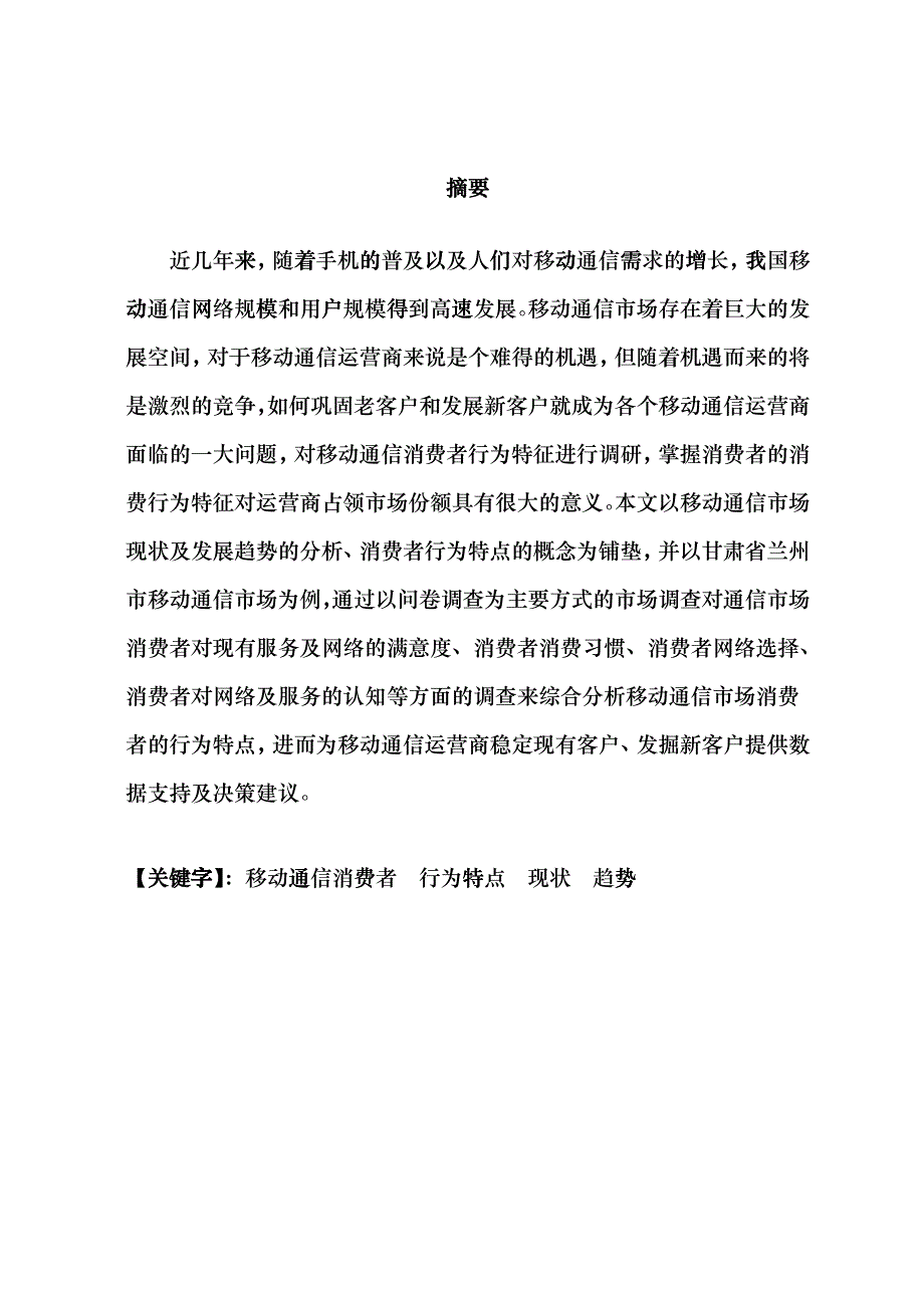 移动通信市场消费者行为特点分析(终稿)_第2页