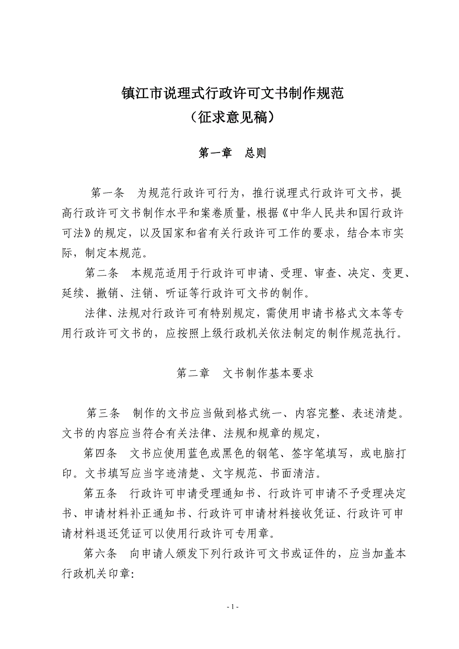 镇江市说理式行政许可文书制作规范_第1页