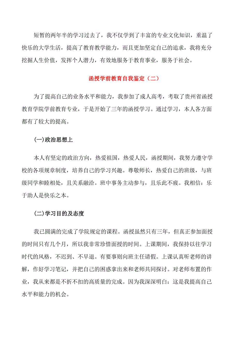 函授学前教育教学自我鉴定5篇_第2页