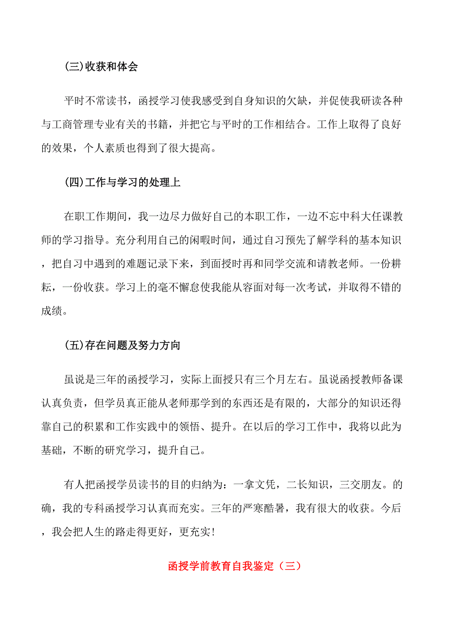 函授学前教育教学自我鉴定5篇_第3页