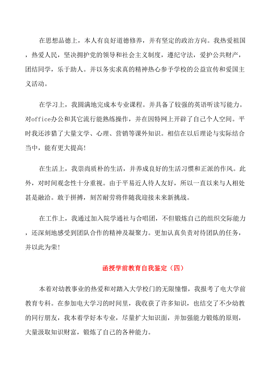 函授学前教育教学自我鉴定5篇_第4页