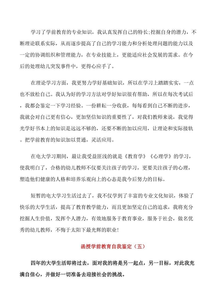 函授学前教育教学自我鉴定5篇_第5页