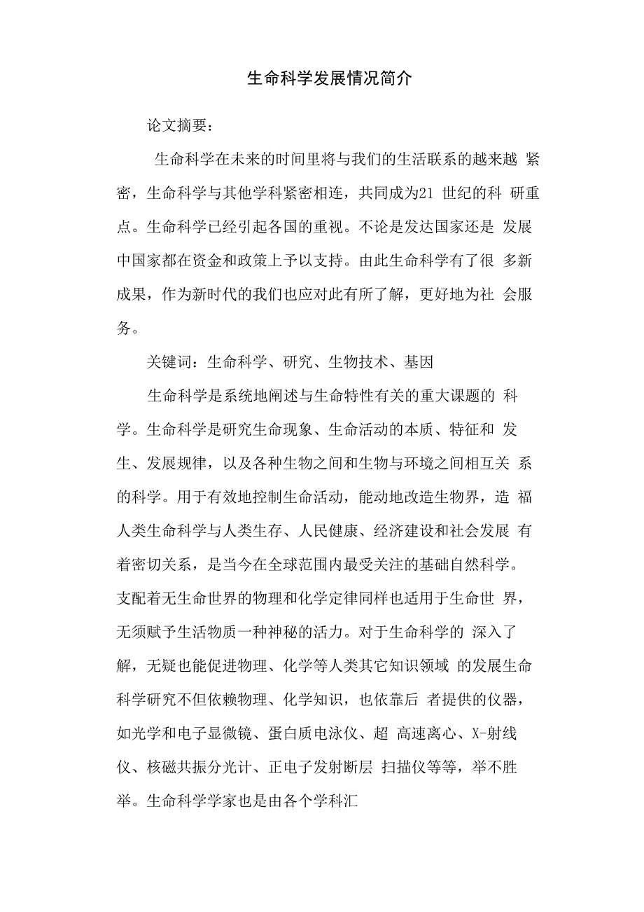 生命科学发展情况简介_第1页