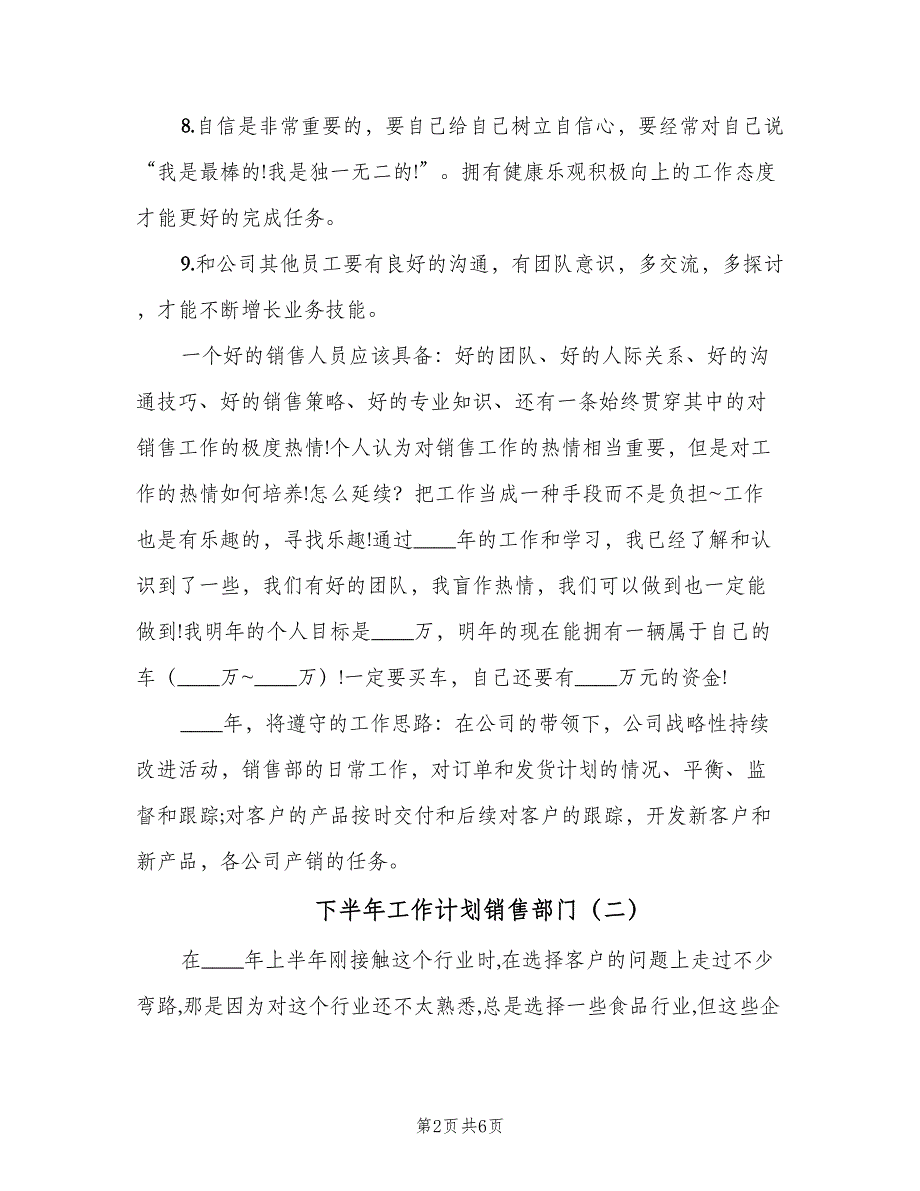 下半年工作计划销售部门（三篇）.doc_第2页