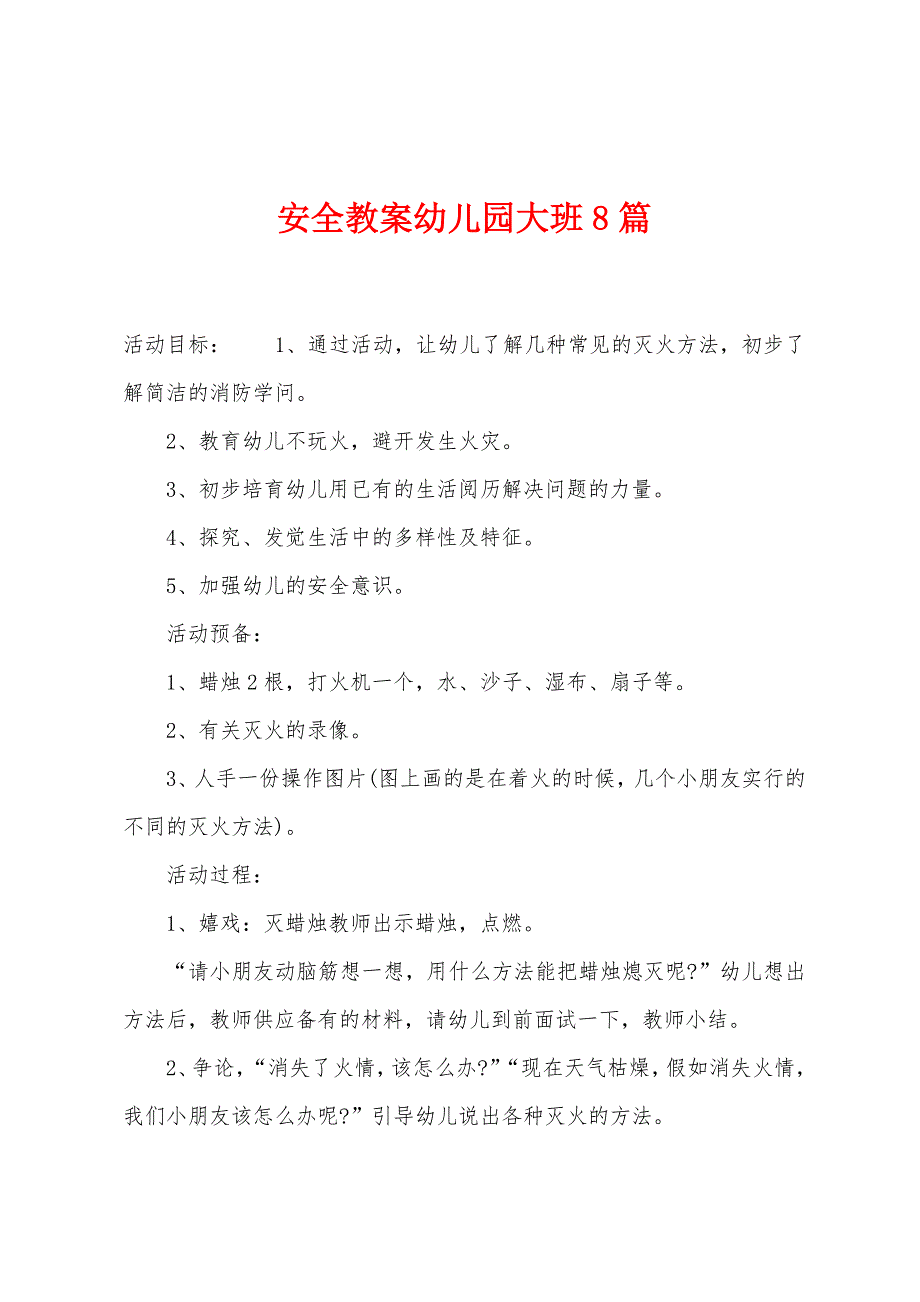 安全教案幼儿园大班8篇.docx_第1页