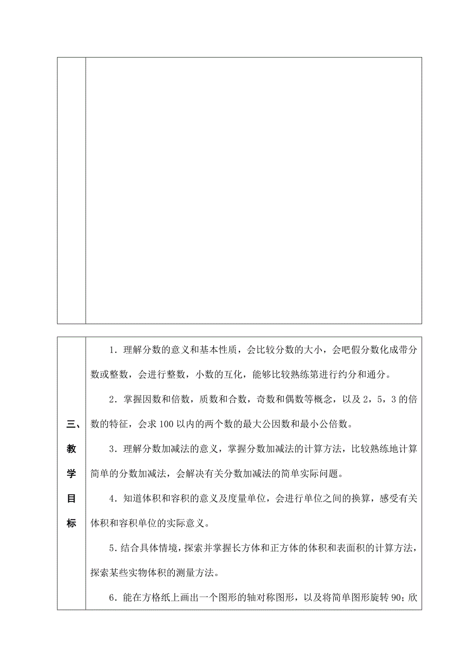 新编五年级下数学教学计划_第4页