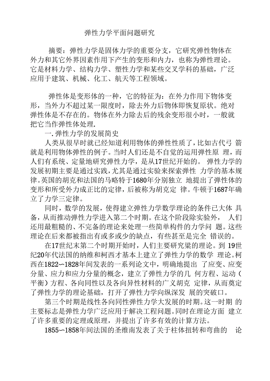 弹性力学论文_第1页