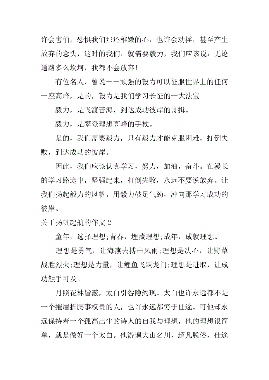 关于扬帆起航的作文3篇扬帆起航小作文_第2页