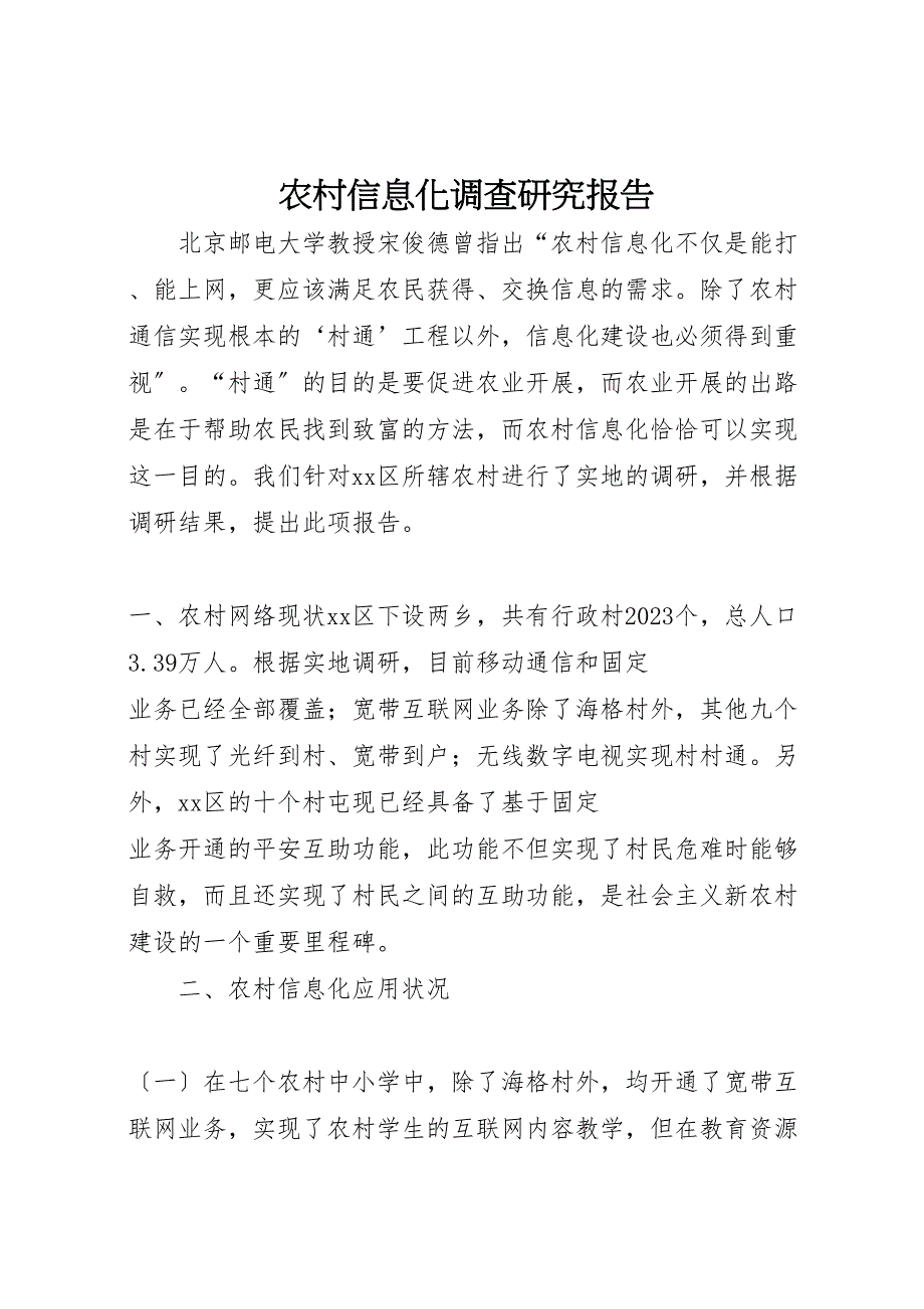 2023年农村信息化调查研究报告 .doc_第1页