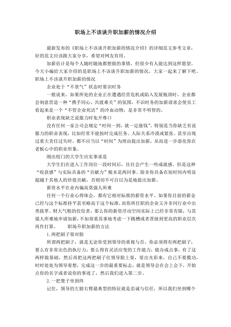 职场上不该谈升职加薪的情况介绍_第1页