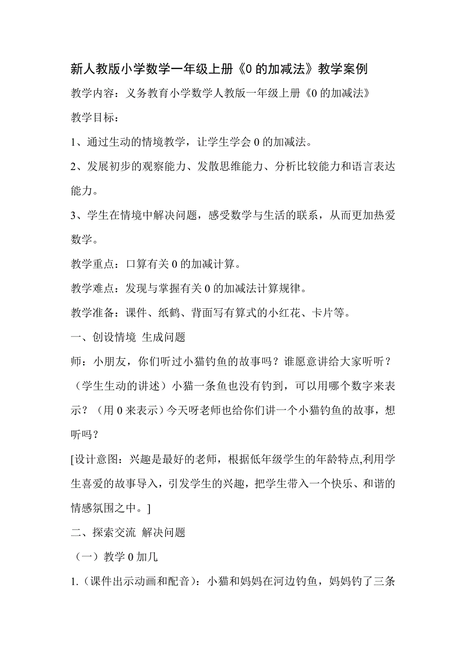 小学数学一年级上册《0的加减法》教学案例_第1页