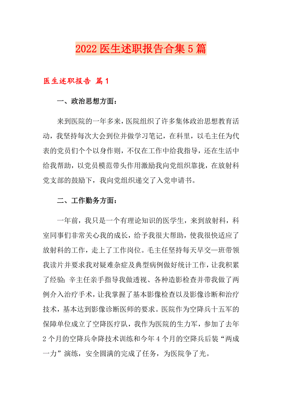 2022医生述职报告合集5篇（多篇）_第1页