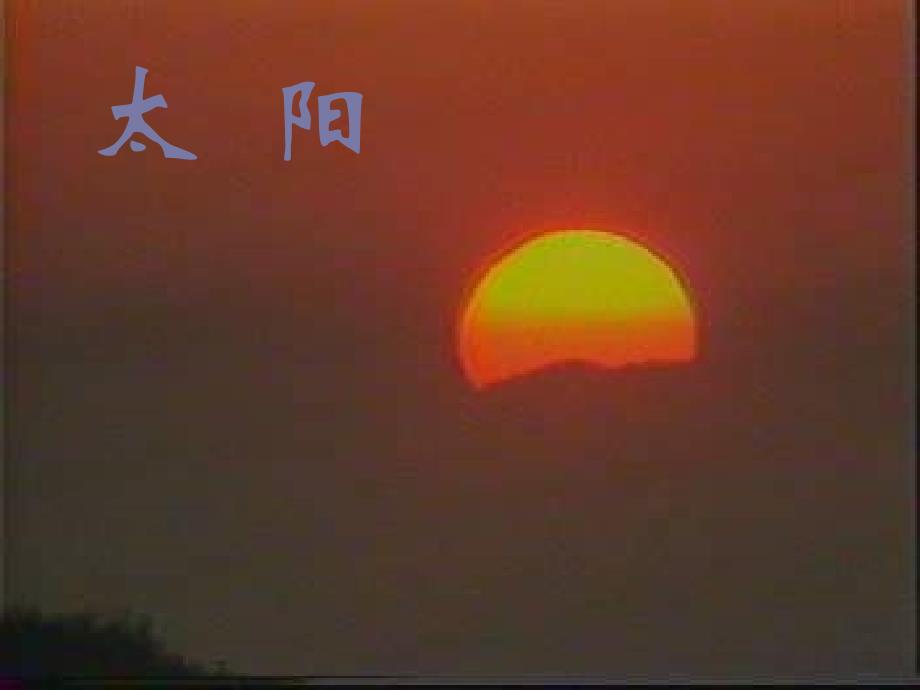 《太阳》课件 (2)_第3页