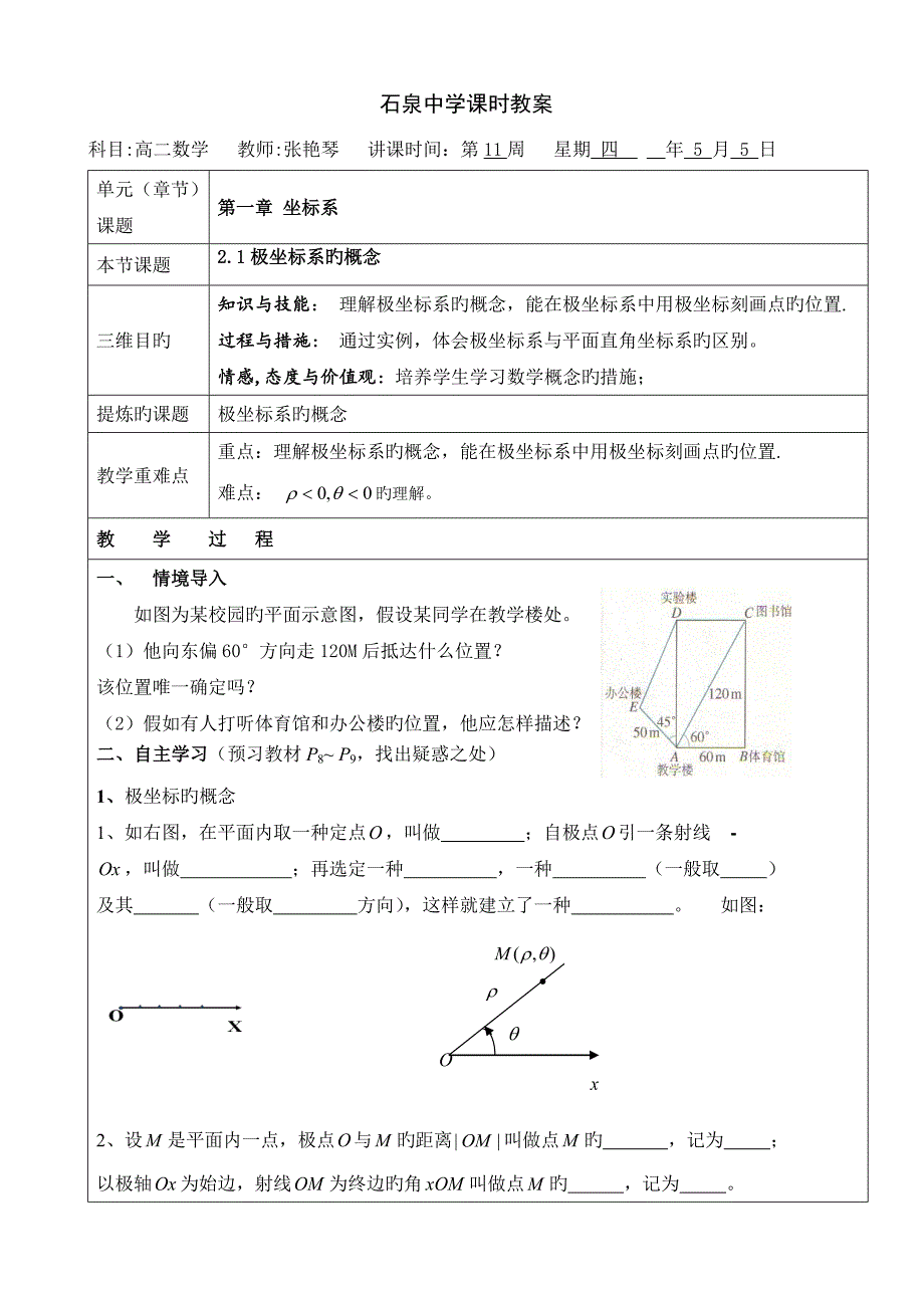 高二数学北师大版选修极坐标系的概念教案_第1页