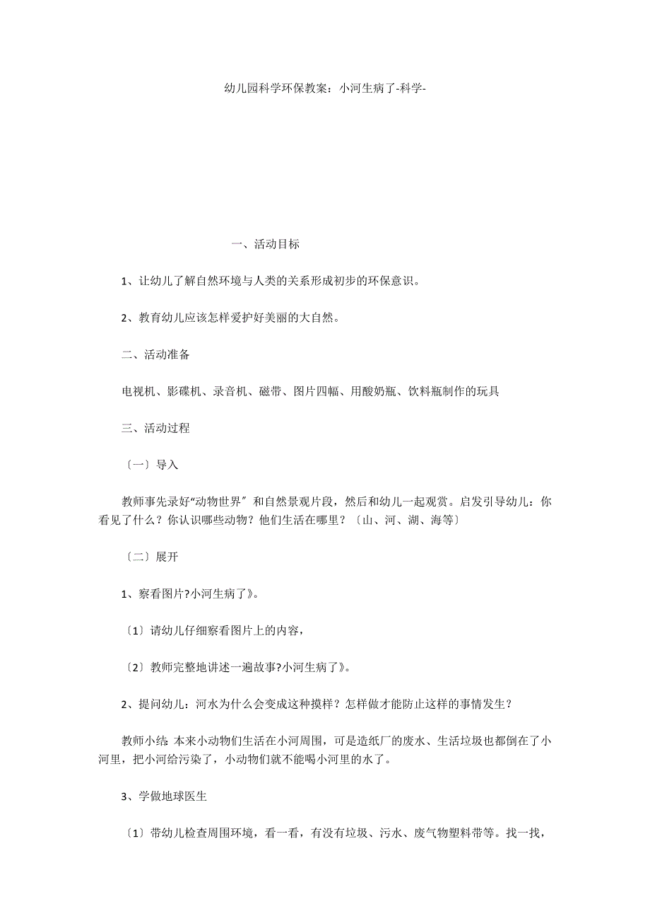 幼儿园科学环保教案：小河生病了科学_第1页