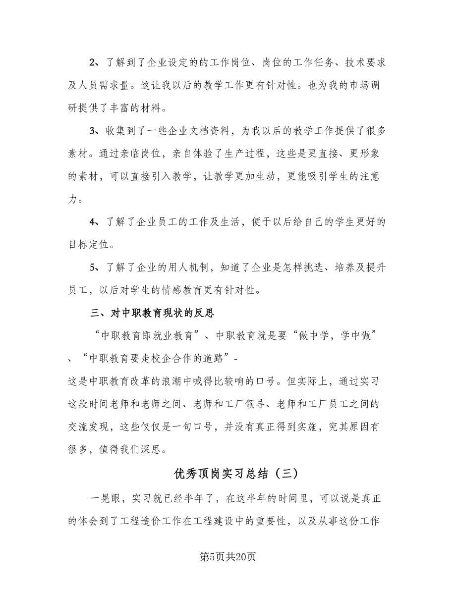 优秀顶岗实习总结（7篇）.doc_第5页