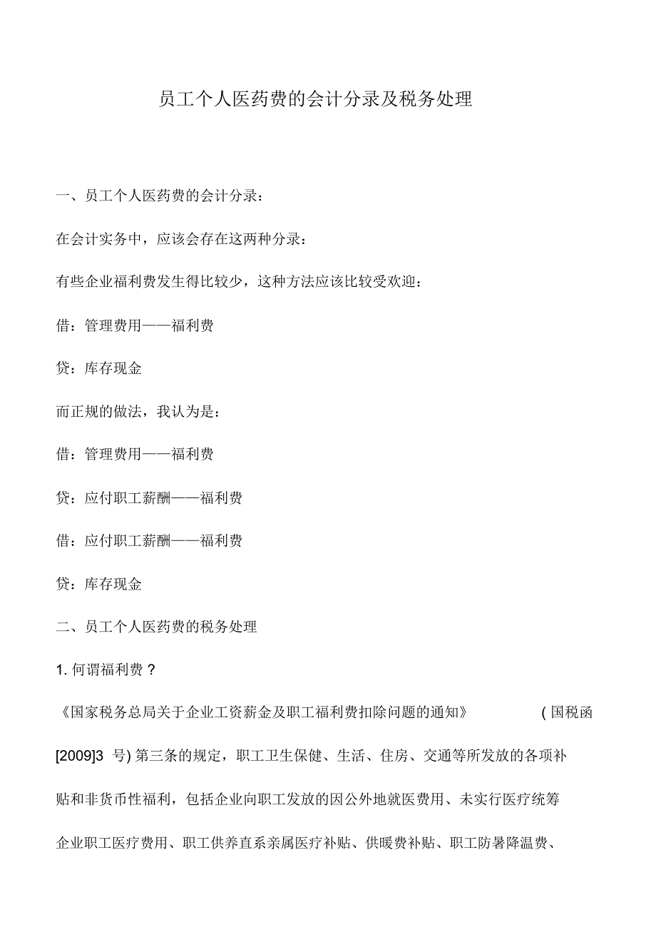 会计实务：员工个人医药费的会计分录及税务处理_第1页