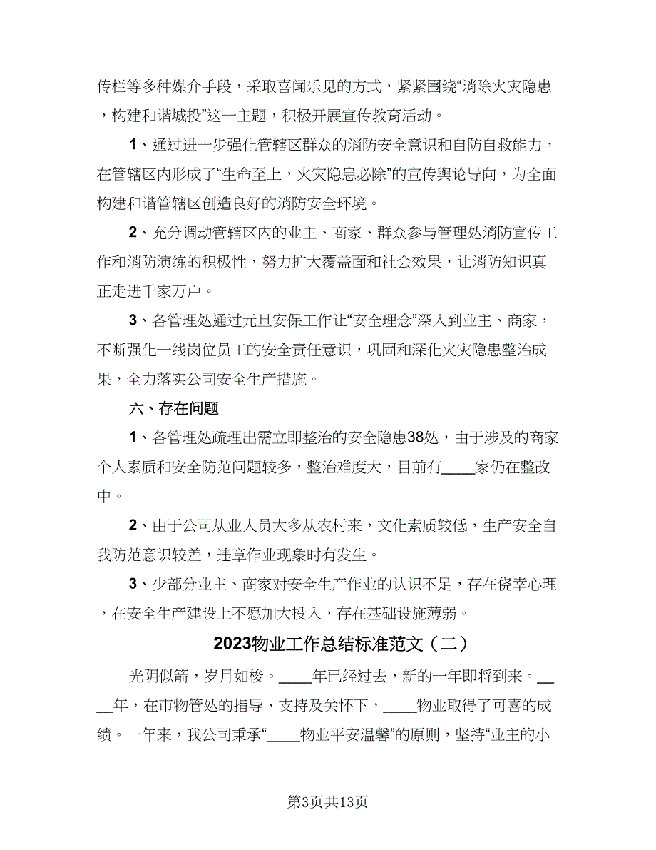 2023物业工作总结标准范文（5篇）_第3页