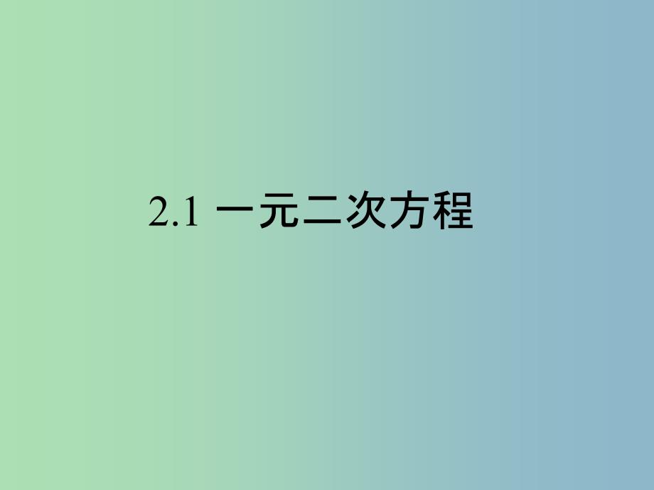 八年级数学下册第2章一元二次方程2.1一元二次方程课件新版浙教版.ppt_第1页