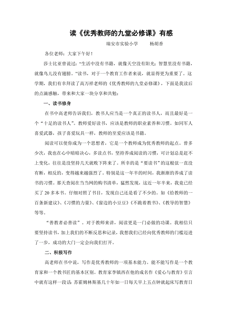 读《优秀教师的九堂必修课》心得交流材料.doc_第1页