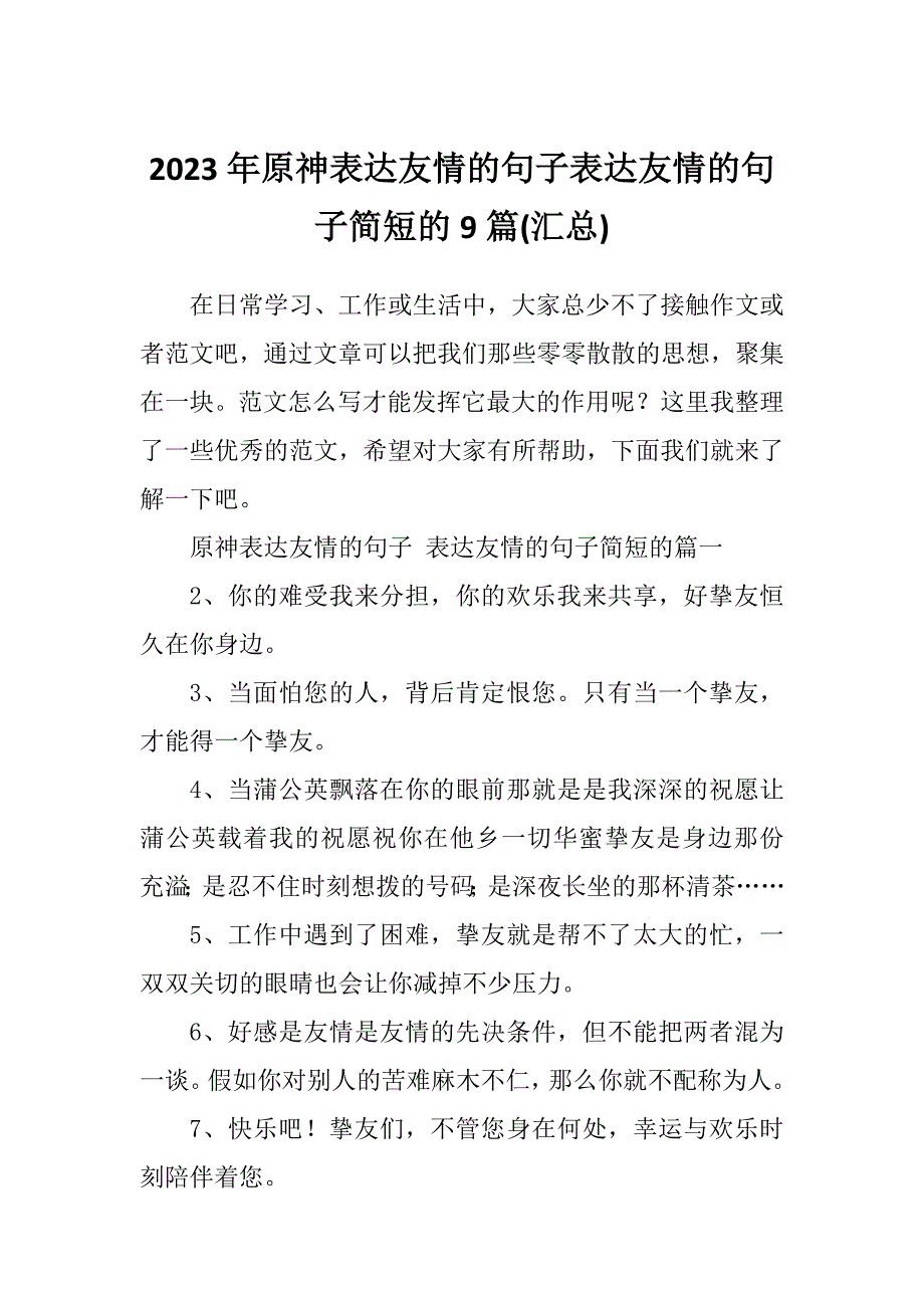 2023年原神表达友情的句子表达友情的句子简短的9篇(汇总)_第1页