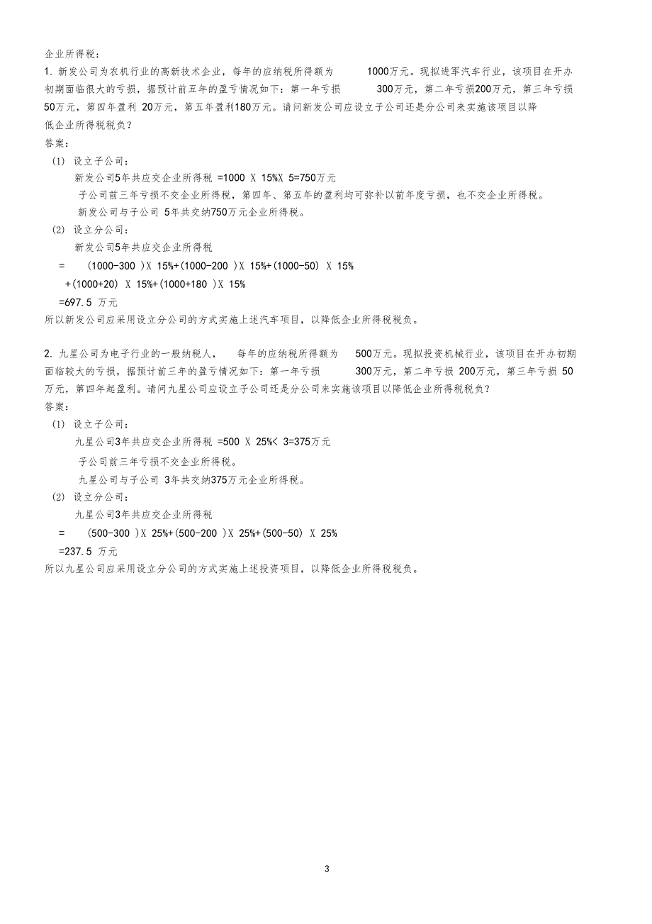 税法计算分析题及答案_第3页