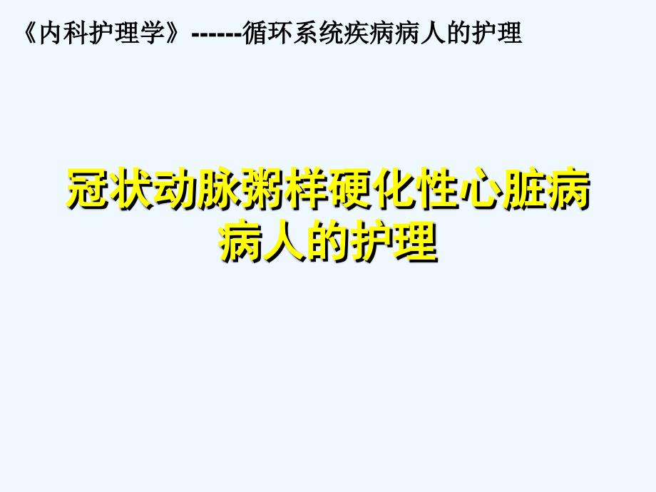 冠状动脉粥样硬化性心脏病病人的护理课件_第2页