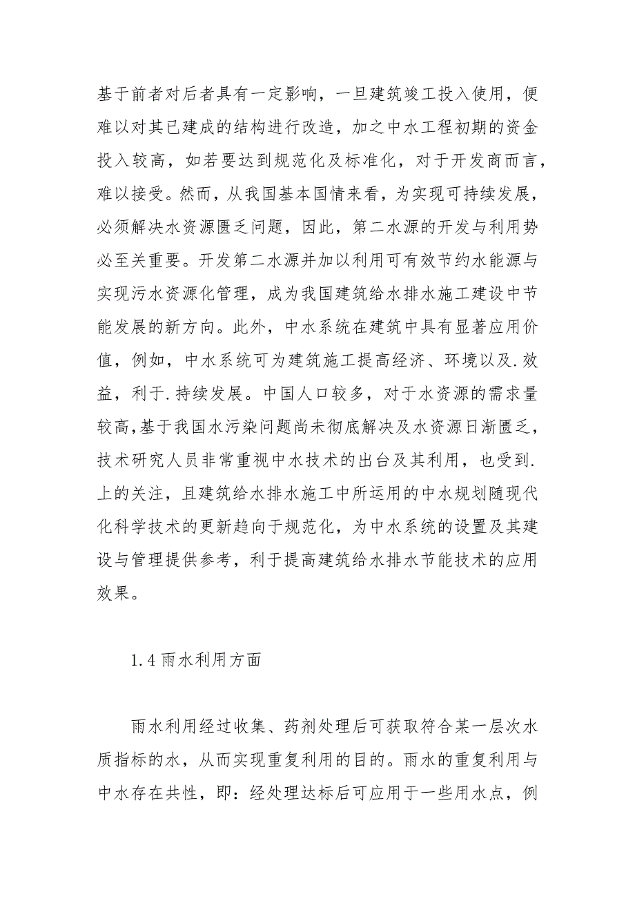 建筑给水排水节能途径的探讨论文 节能 途径 给水排水 探讨 建筑.docx_第4页