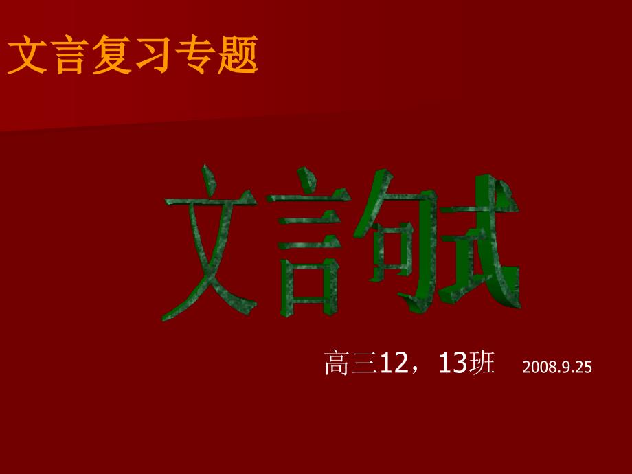 文言复习专题PPT课件_第1页