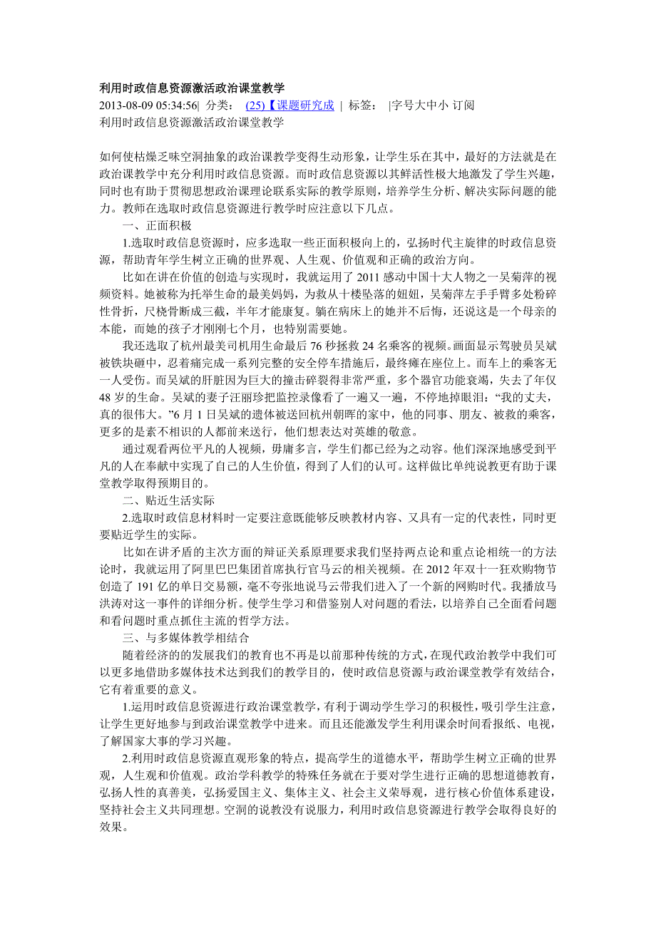 利用时政信息资源激活政治课堂教学_第1页