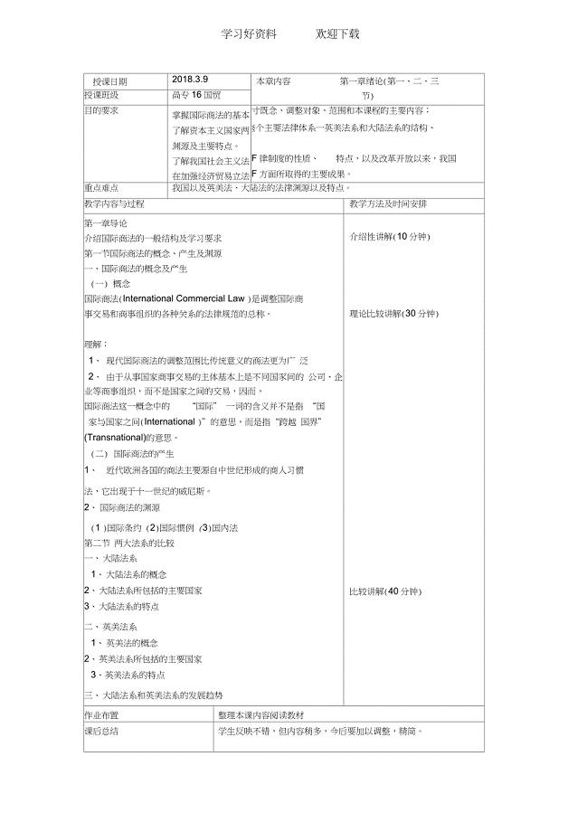 《国际商法》教案