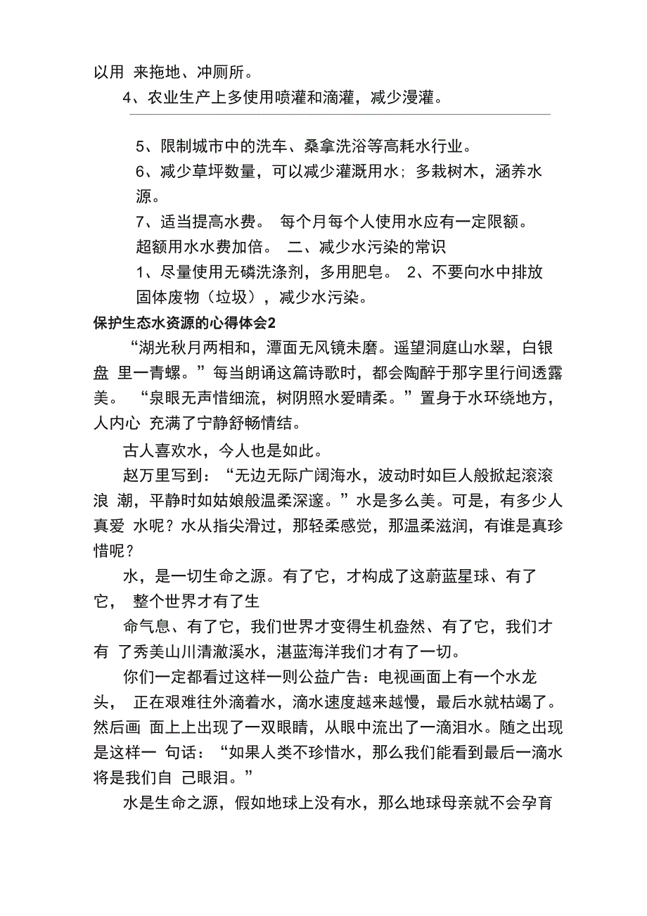 保护生态水资源的心得体会（精选5篇）_第2页