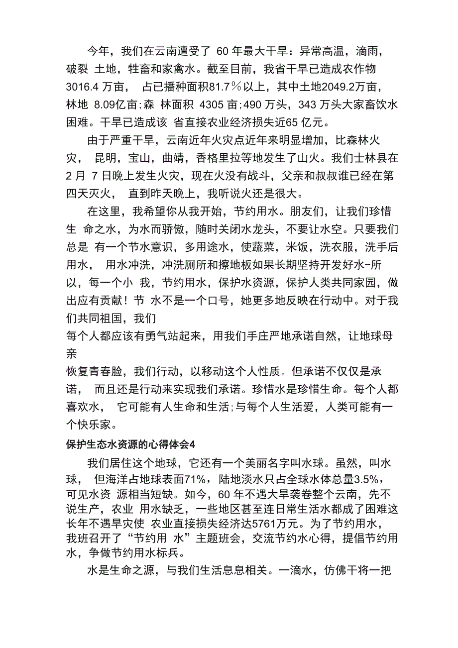 保护生态水资源的心得体会（精选5篇）_第4页