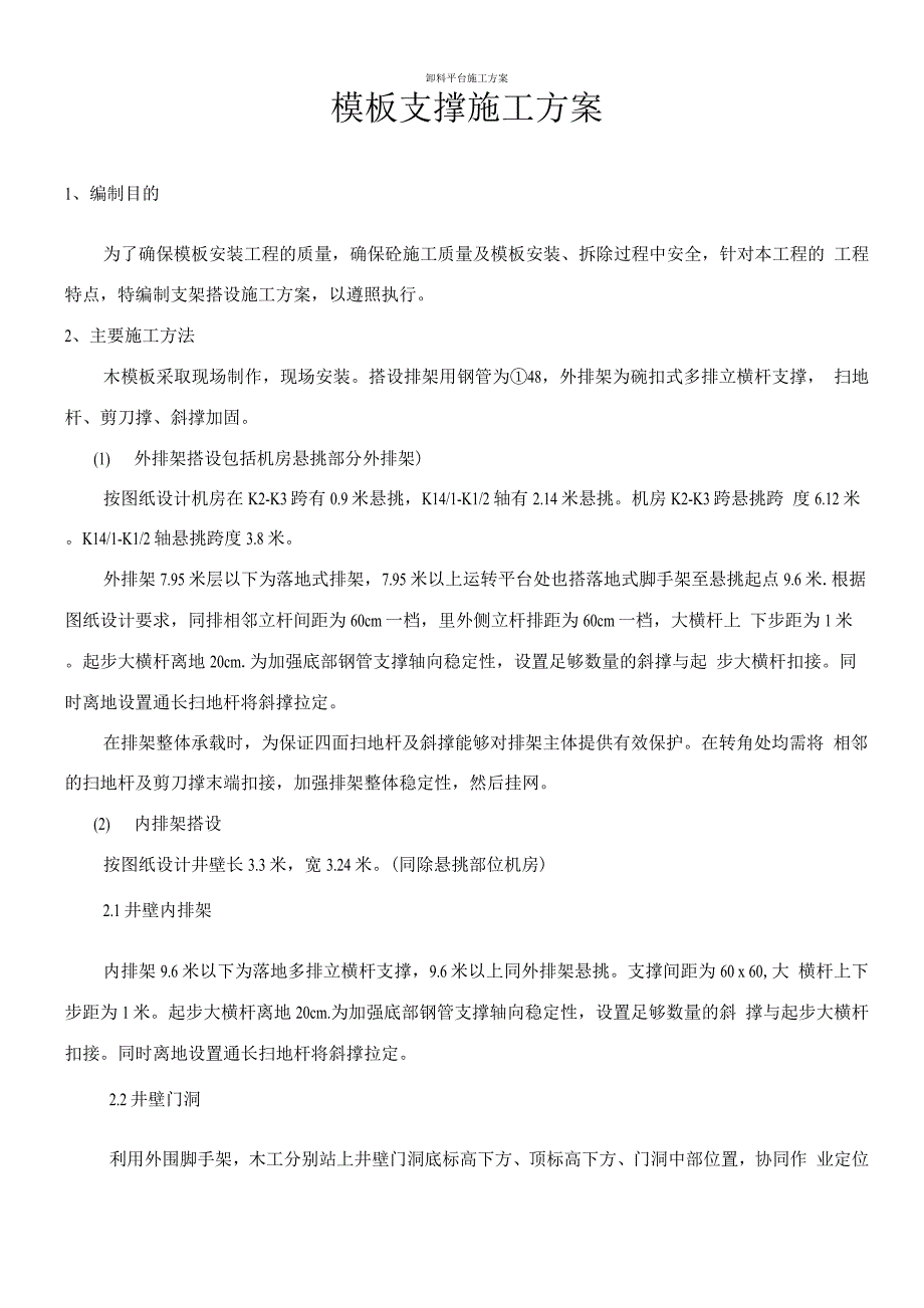 电梯井模板支撑施工方案.docx_第1页