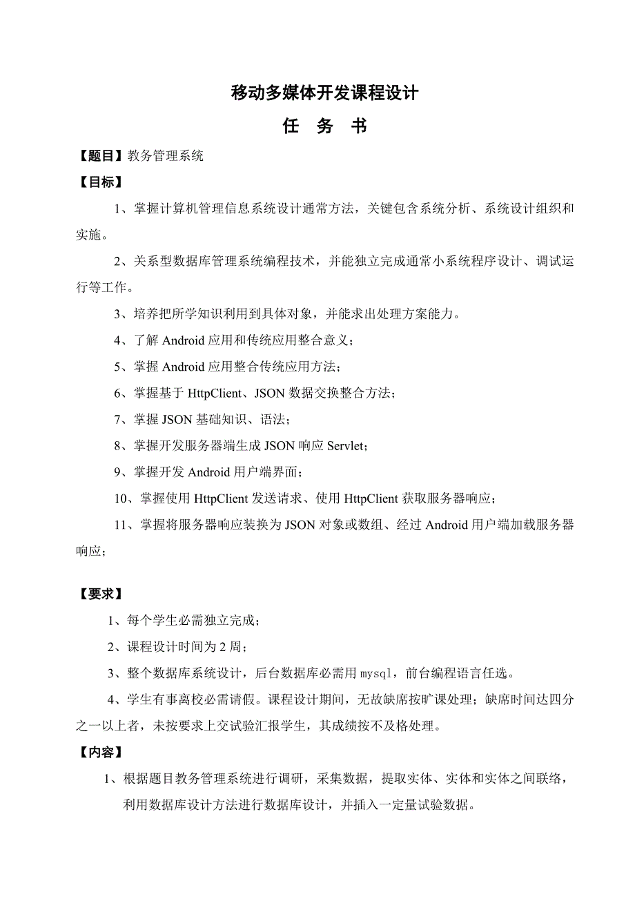 移动多媒体开发专业课程设计任务计划书.doc_第2页