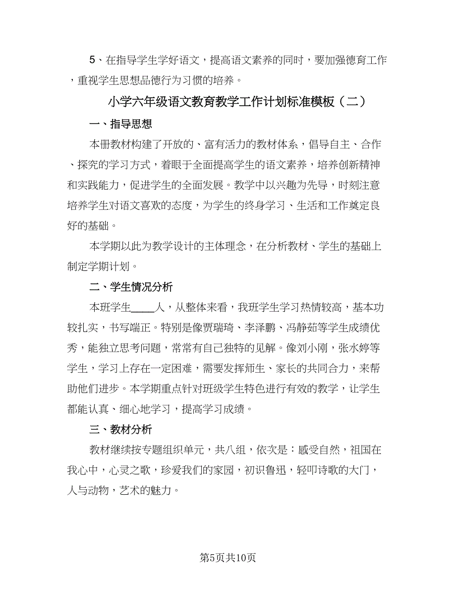 小学六年级语文教育教学工作计划标准模板（2篇）.doc_第5页