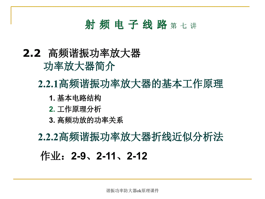 谐振功率防大器ok原理课件_第1页