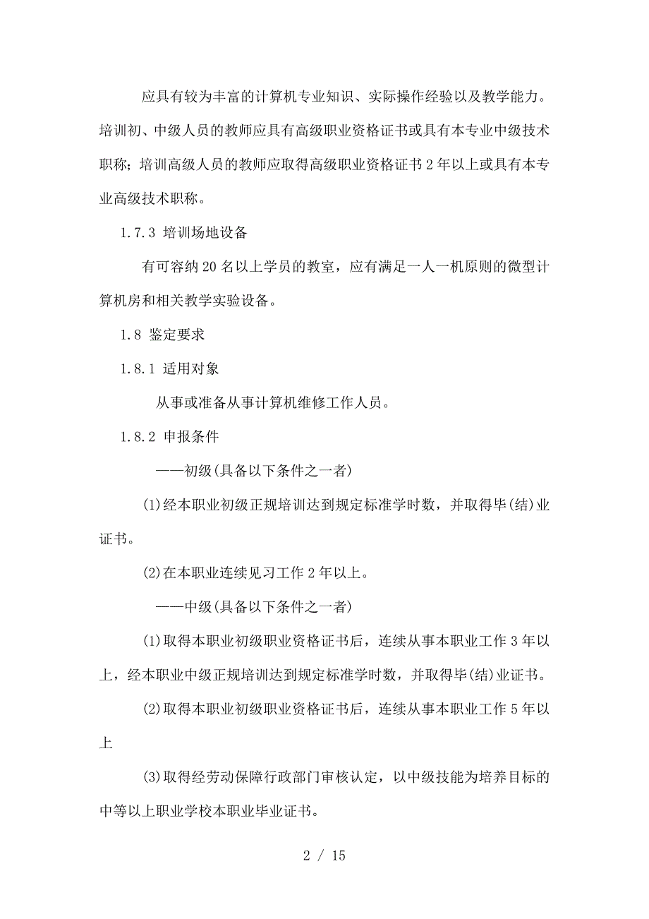 计算机维修工职业资格考试要求参考_第2页