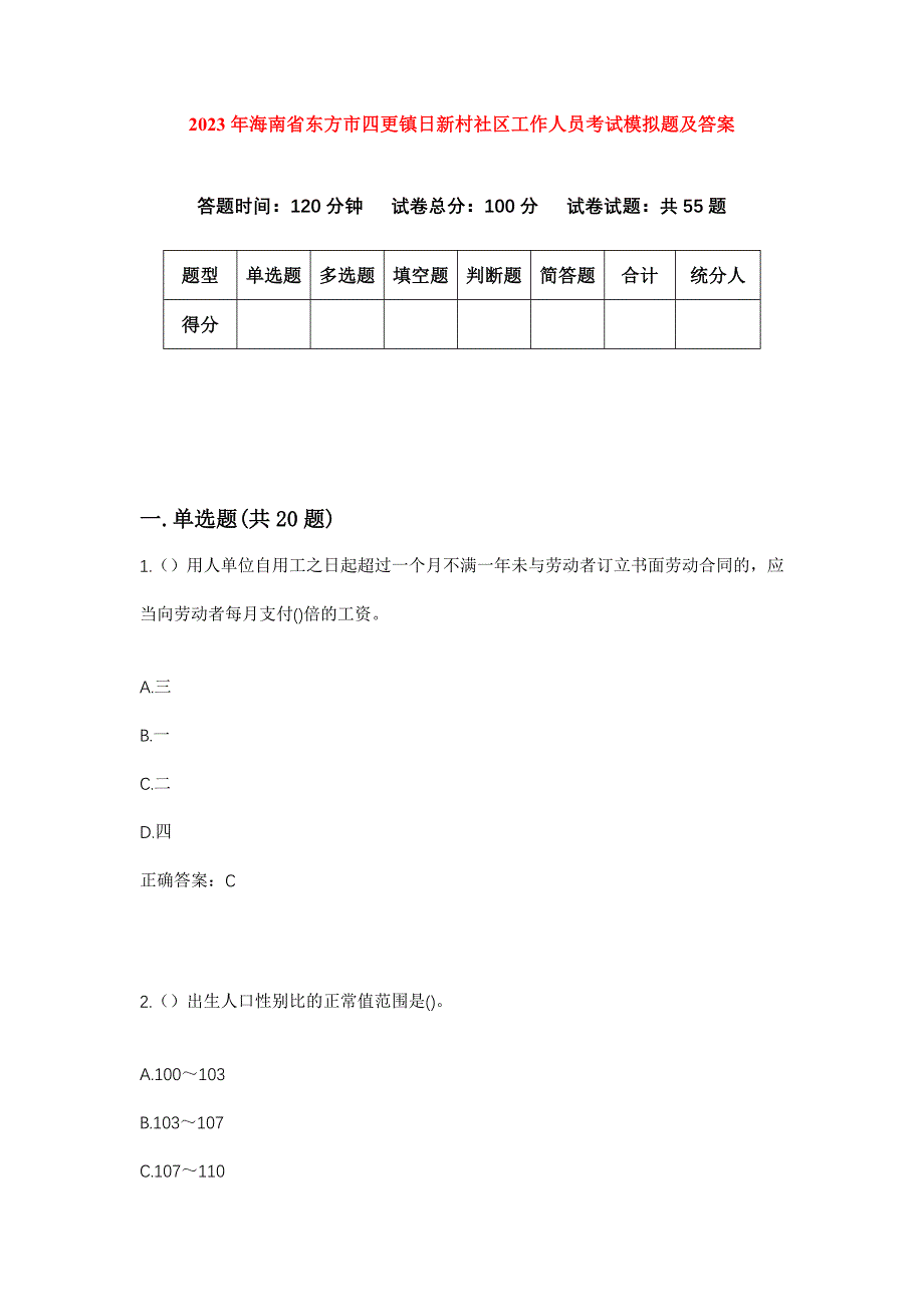 2023年海南省东方市四更镇日新村社区工作人员考试模拟题及答案_第1页